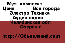 Муз. комплект Sony  › Цена ­ 7 999 - Все города Электро-Техника » Аудио-видео   . Челябинская обл.,Озерск г.